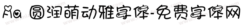 Aa 圆润萌动雅字体字体转换